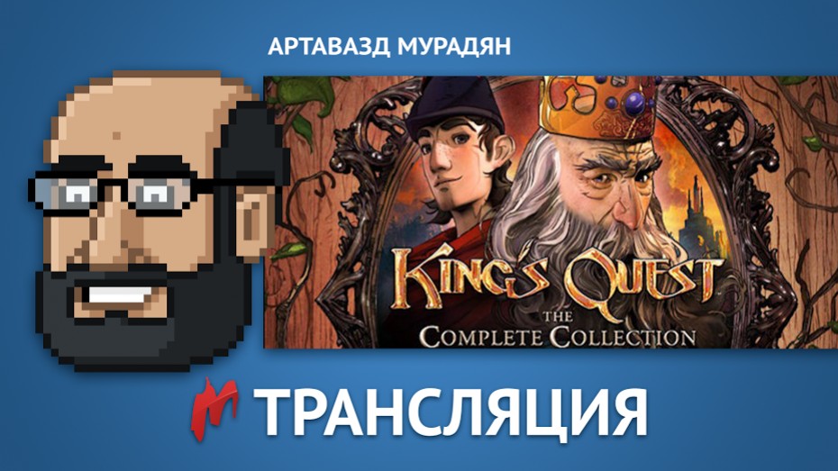 Классика в новом обличье: играем в King’s Quest - изображение обложка
