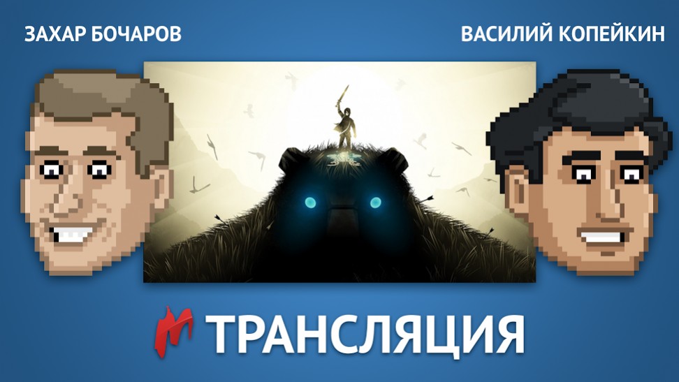 Продолжаем играть в Shadow of the Colossus - изображение обложка