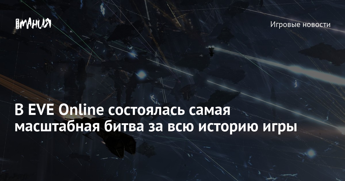 Eve online самая масштабная битва