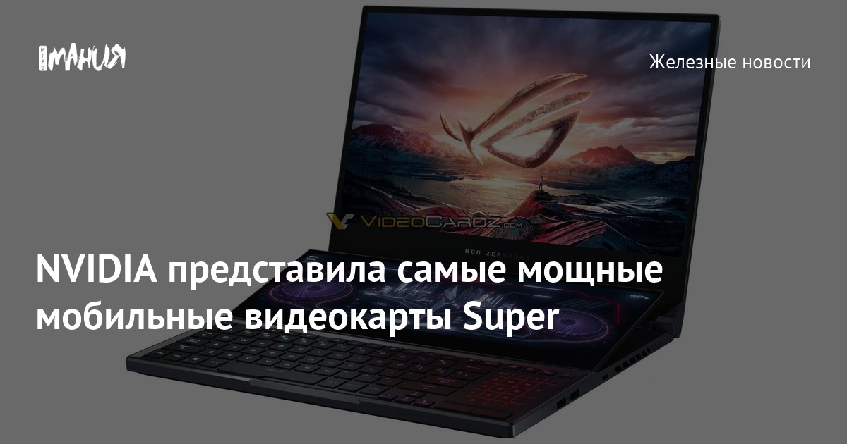 NVIDIA представила самые мощные мобильные видеокарты Super — Игромания