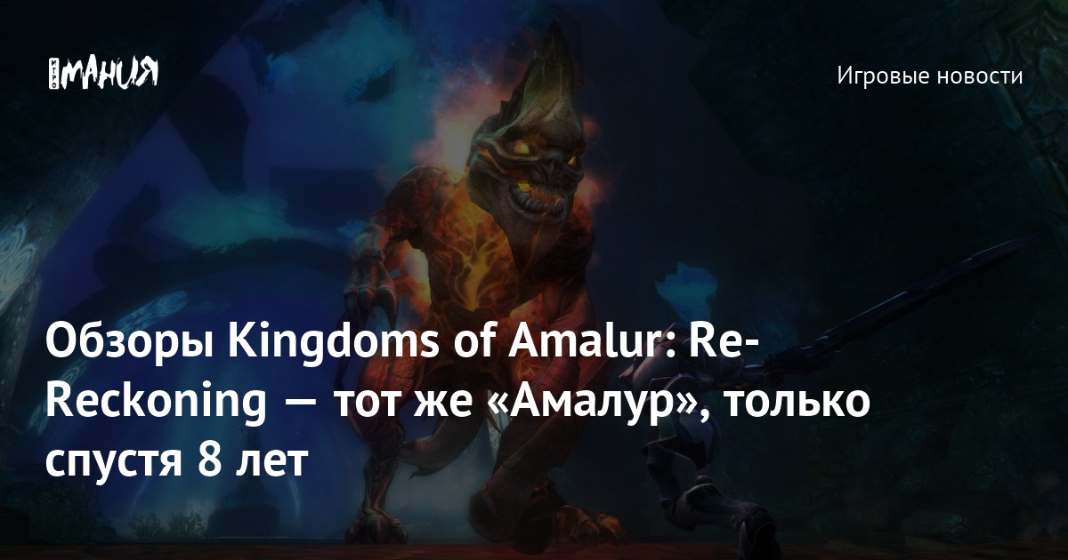 Обзоры Kingdoms of Amalur: Re-Reckoning — тот же «Амалур», только ...