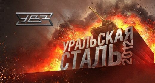 Определились финалисты «Уральской стали 2012» - изображение обложка