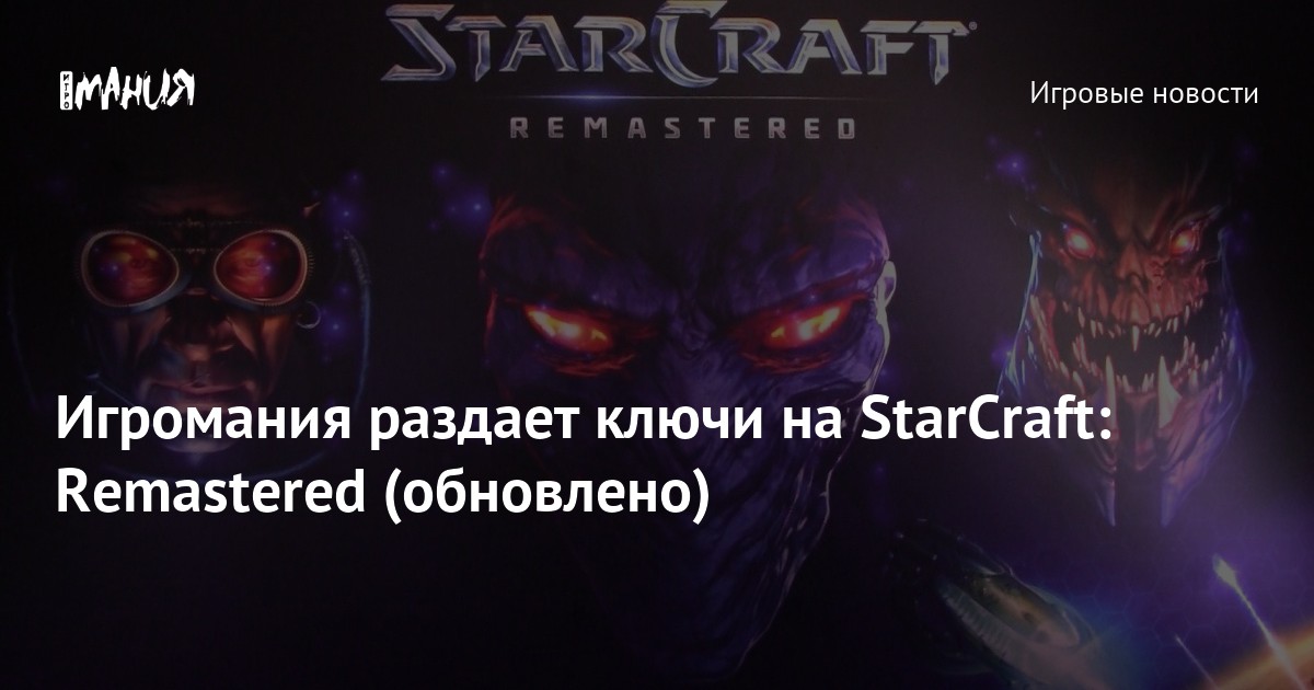 Игромания раздает ключи на StarCraft: Remastered — Игромания