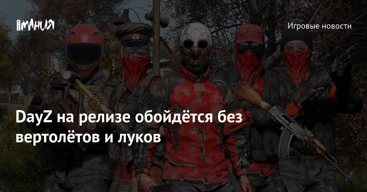 Планы разработчиков dayz