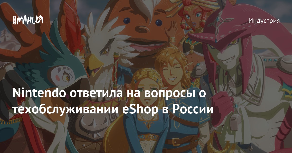 Nintendo ответила на вопросы о техобслуживании eShop в России — Игромания