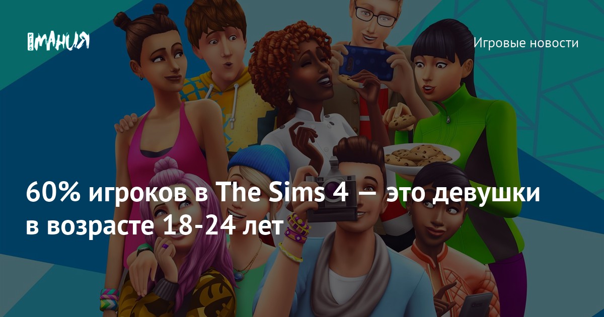 60% игроков в The Sims 4 — это девушки в возрасте 18-24 лет — Игромания