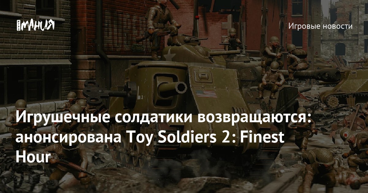 Игрушечные солдатики возвращаются анонсирована Toy Soldiers 2 Finest