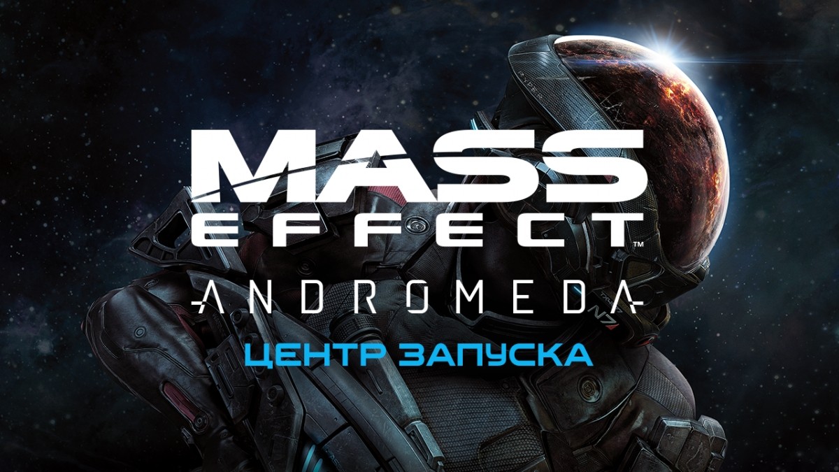 В нашем «Центре запуска» появились новые материалы по Mass Effect: Andromeda! - изображение обложка