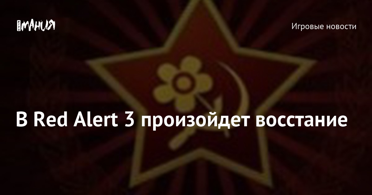 В Red Alert 3 произойдет восстание — Игромания