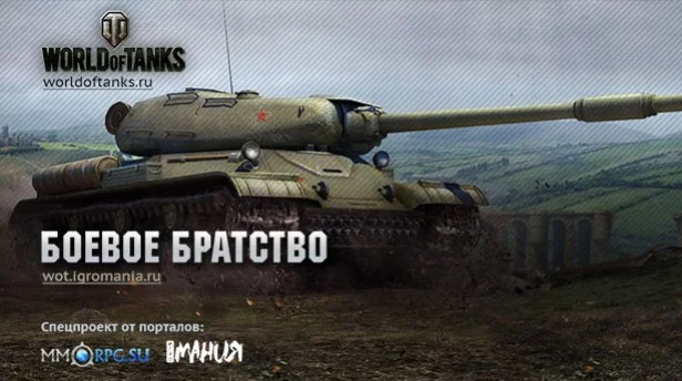 Стартовал проект по World of Tanks — «Боевое братство» - изображение обложка