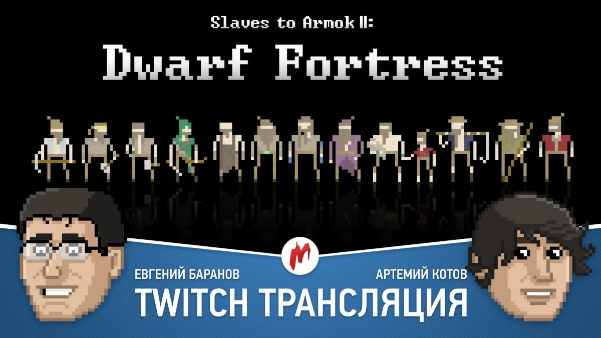 League of Legends, Slaves to Armok 2: Dwarf Fortress и Sid Meier's Civilization 6 в прямом эфире «Игромании» - фото 1