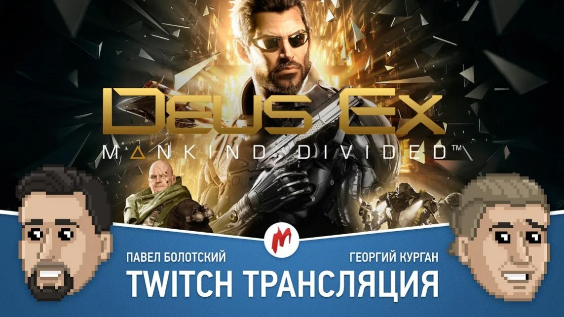 GTA Online и Deus Ex: Mankind Divided в прямом эфире «Игромании» - фото 1