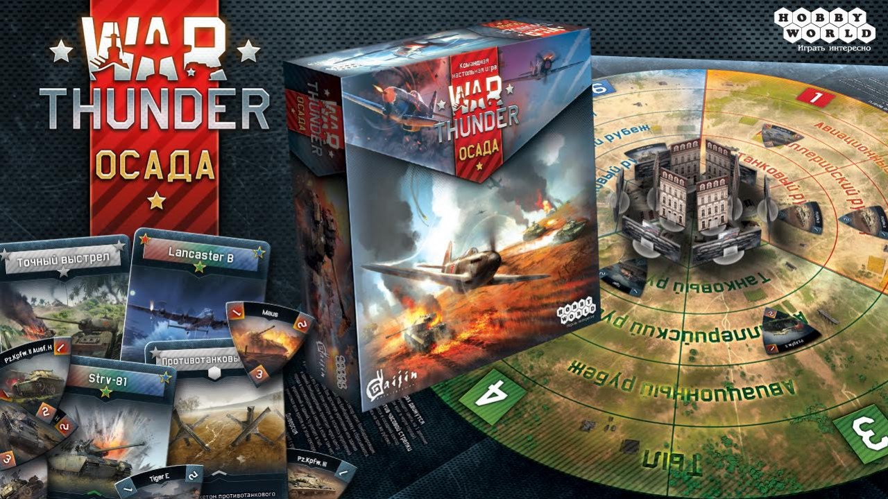 Gaijin и Hobby World выпустят настольную игру «War Thunder: Осада» - изображение обложка