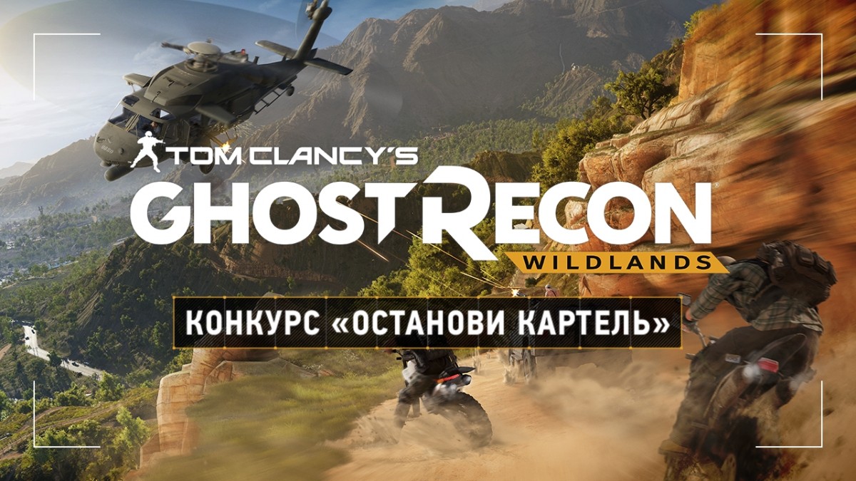 Картель покидает долину: продолжается конкурс по Ghost Recon: Wildlands! - изображение обложка