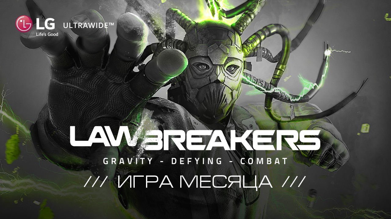 LawBreakers — «Игра месяца»! Участвуйте в конкурсе и выиграйте монитор LG UltraWide - изображение обложка