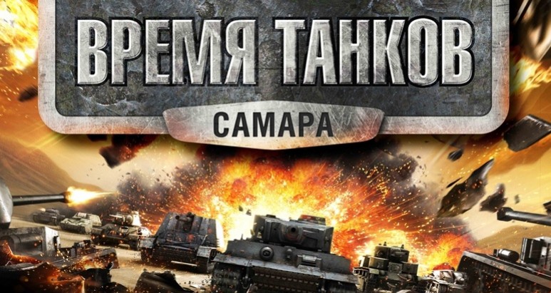 Турнир по World of Tanks в Самаре - изображение обложка
