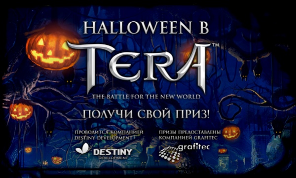 TERA и Grafitec разыгрывают призы - фото 1