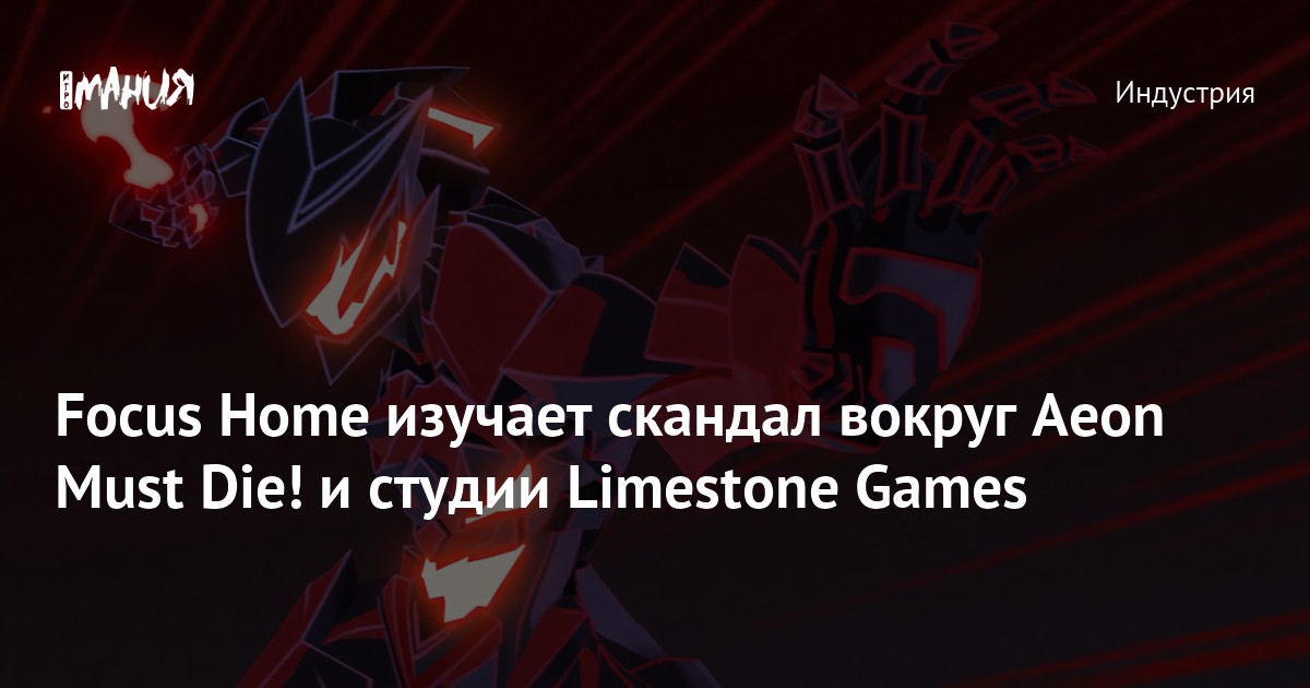 Focus Home изучает скандал вокруг Aeon Must Die! и студии Limestone