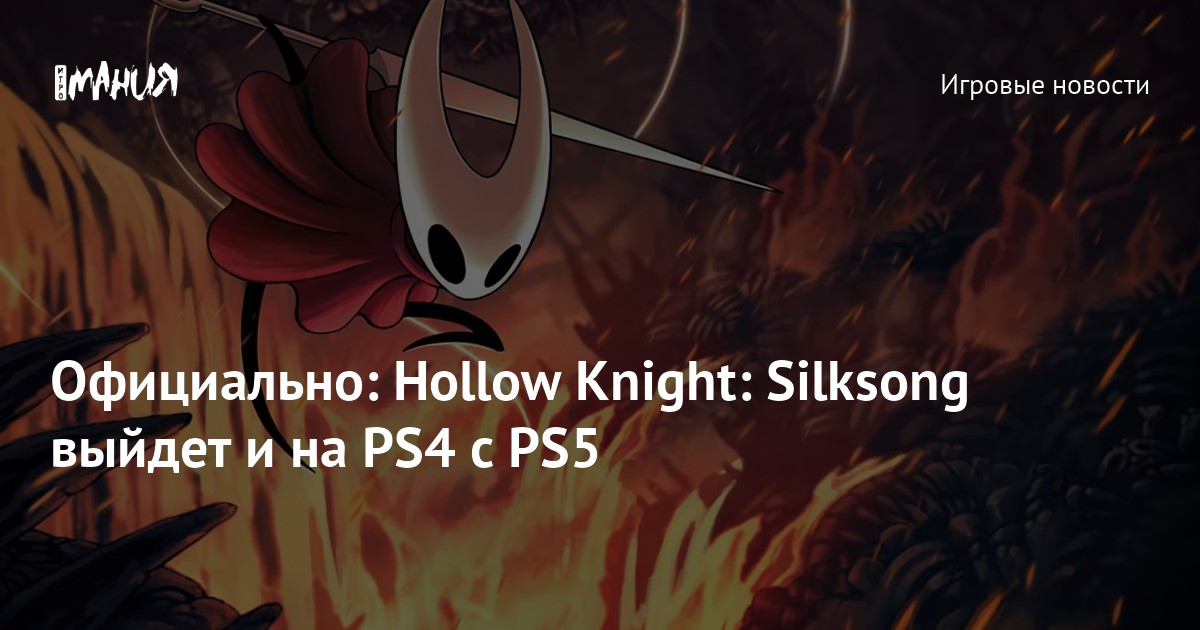 Когда выйдет silksong hollow Когда выйдет silksong hollow