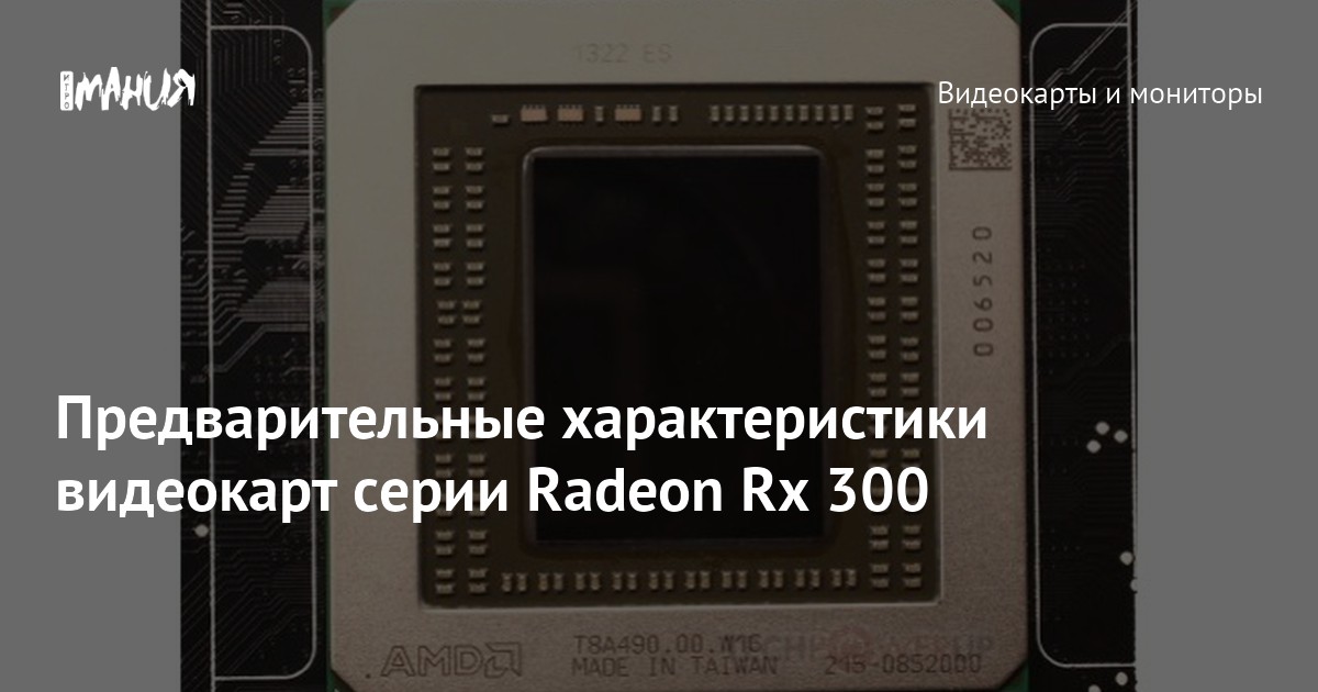 Предварительные характеристики видеокарт серии Radeon Rx 300 — Игромания