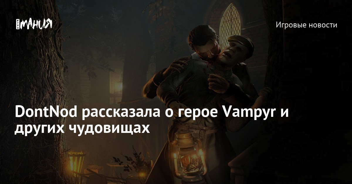 Vampyr карта персонажей