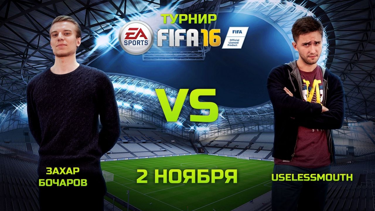 Турнир «Игромании» по FIFA 16 начинается сегодня! - изображение обложка