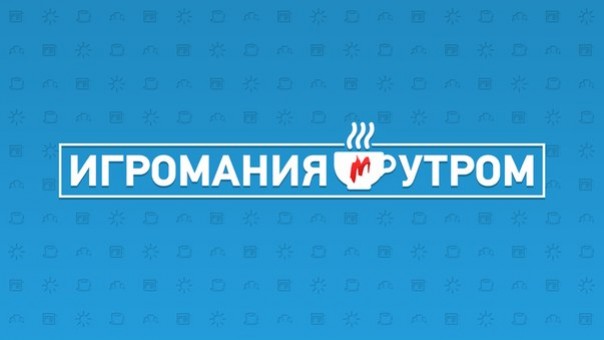 Запись второго выпуска передачи «Игромания утром» уже доступна - изображение обложка