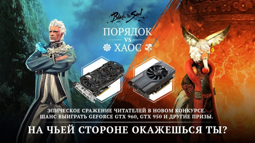 Напоминаем — битва Порядка и Хаоса в конкурсе по Blade & Soul продолжается - изображение обложка