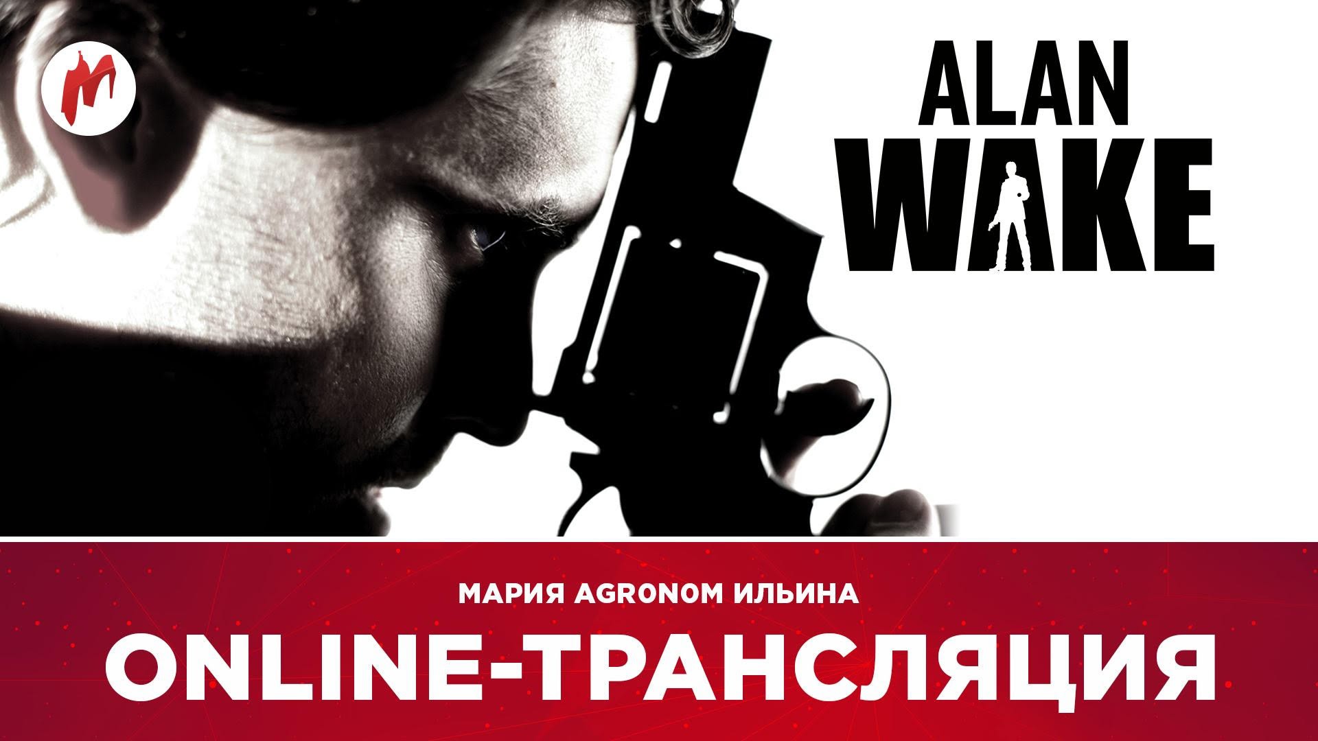 Alan Wake, Overwatch и Path of Exile: субботние стримы Игромании - изображение обложка