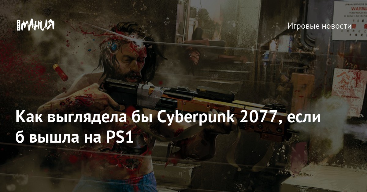 Киберпанк план б