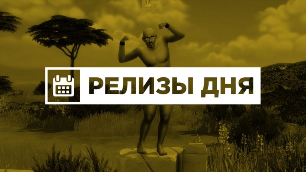 Релизы дня (8 декабря) - изображение обложка
