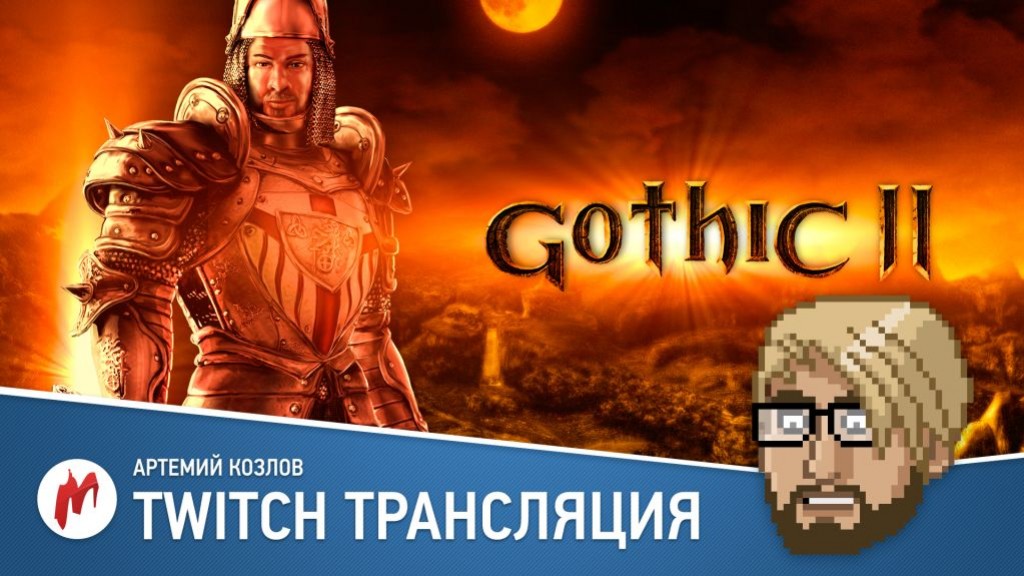 Стрим: Gothic 2 в прямом эфире «Игромании» - изображение обложка