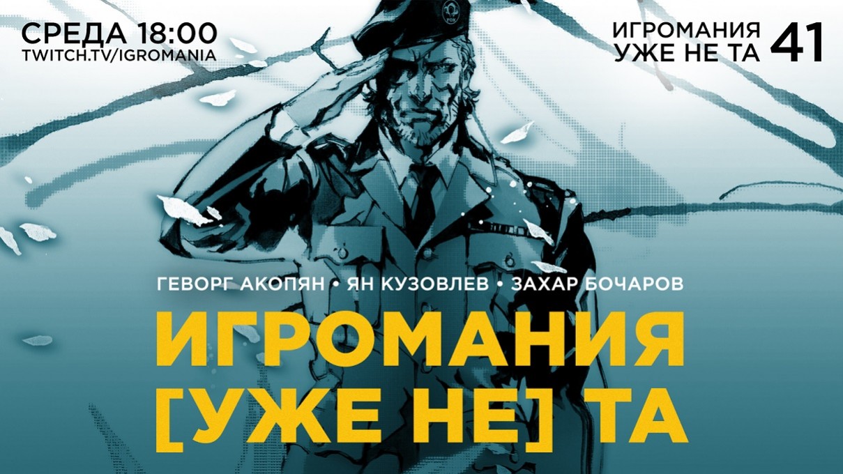 Ведущие передачи «Игромания уже не та» обсудят будущее журнала - изображение обложка