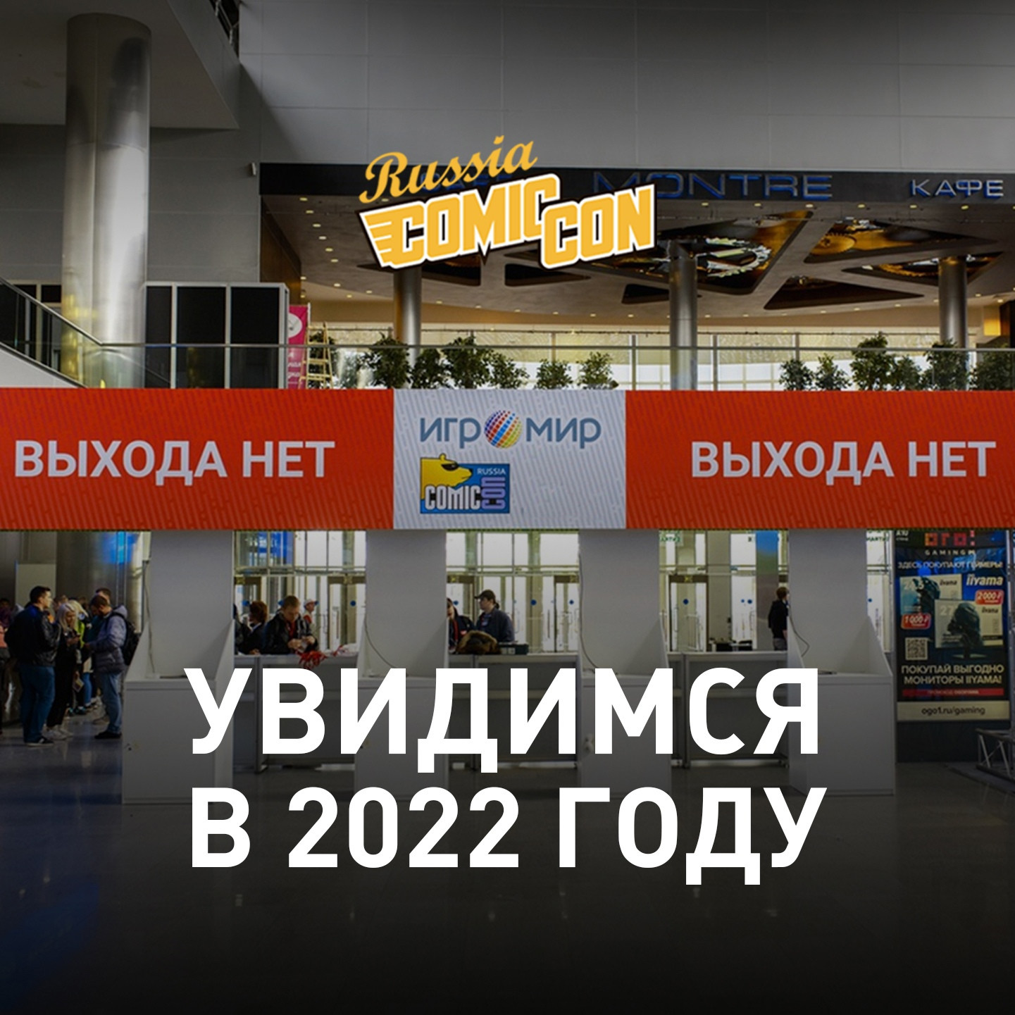 В этом году «Игромира» не будет — выставку перенесли на 2022-й - изображение 1 В этом году «Игромира» не будет — выставку перенесли на 2022-й - фото 1