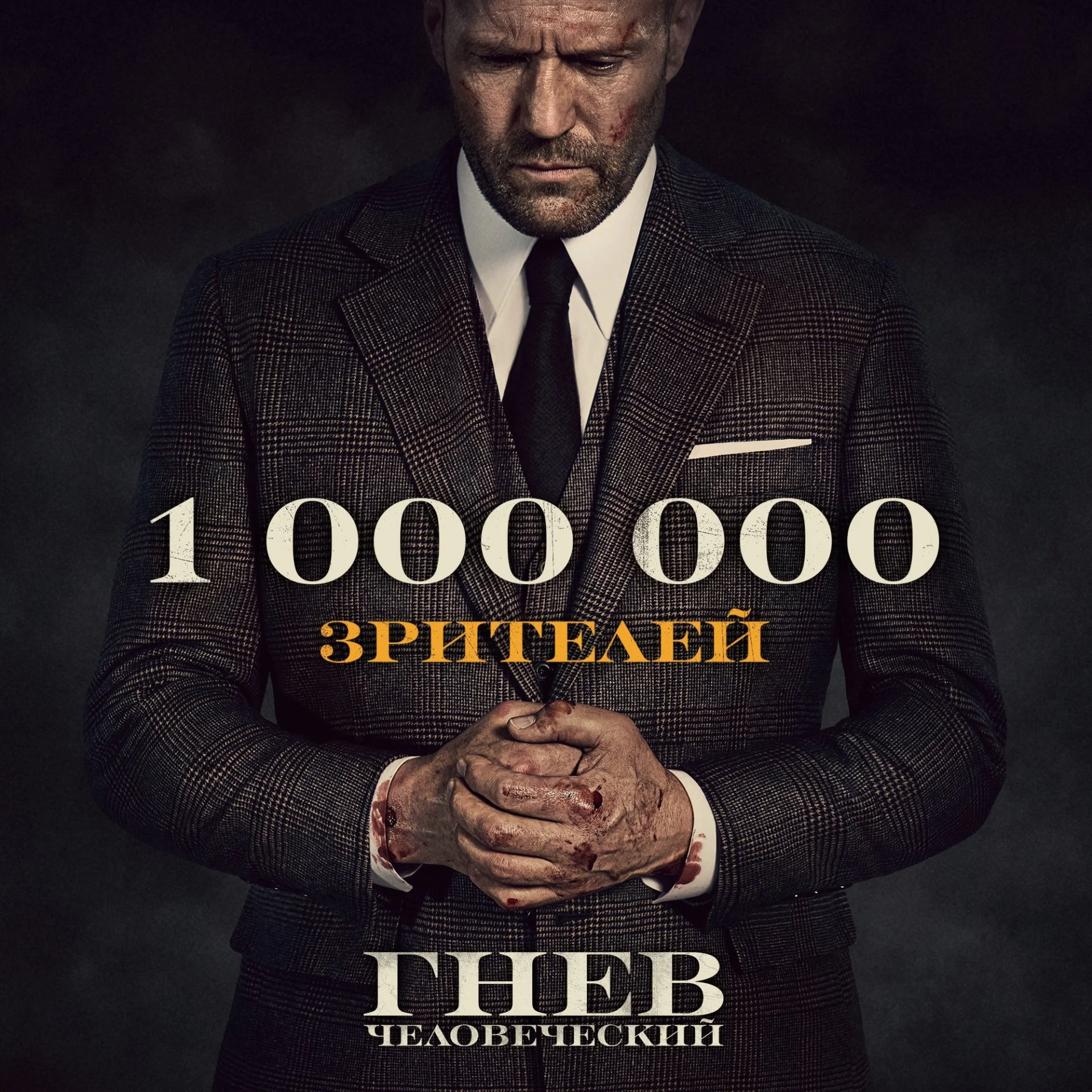 «Гнев человеческий» в России посмотрело более 1 миллиона зрителей - фото 1