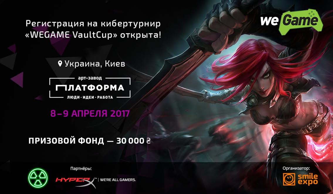 Открылась регистрация на киберспортивный турнир WEGAME VaultCup в Киеве - изображение 1 Открылась регистрация на киберспортивный турнир WEGAME VaultCup в Киеве - фото 1