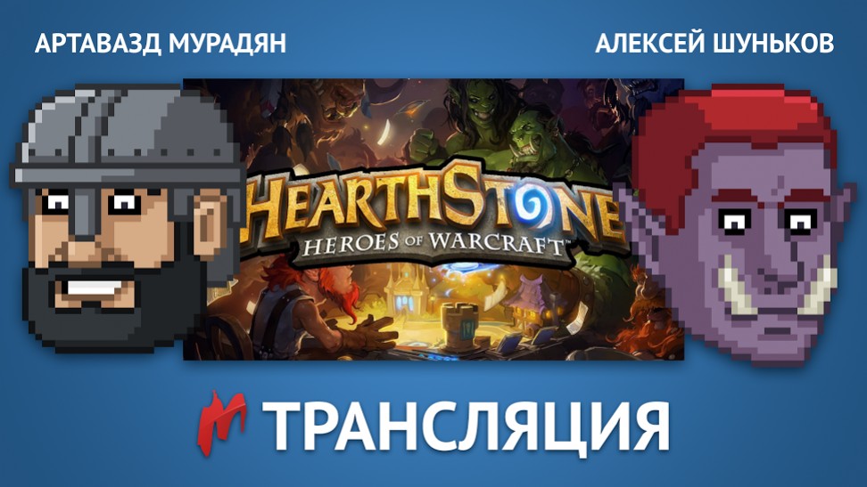 «Игромания» сыграет в Hearthstone в прямом эфире - изображение обложка