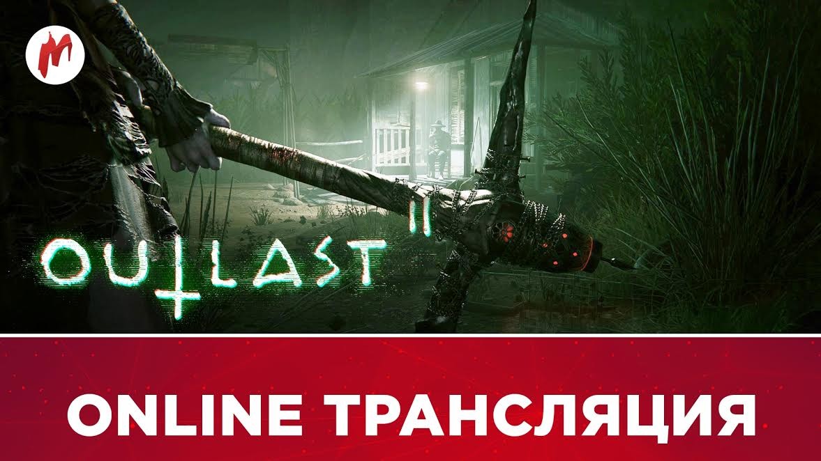 Смотрите Outlast 2 в прямом эфире «Игромании»! - изображение обложка