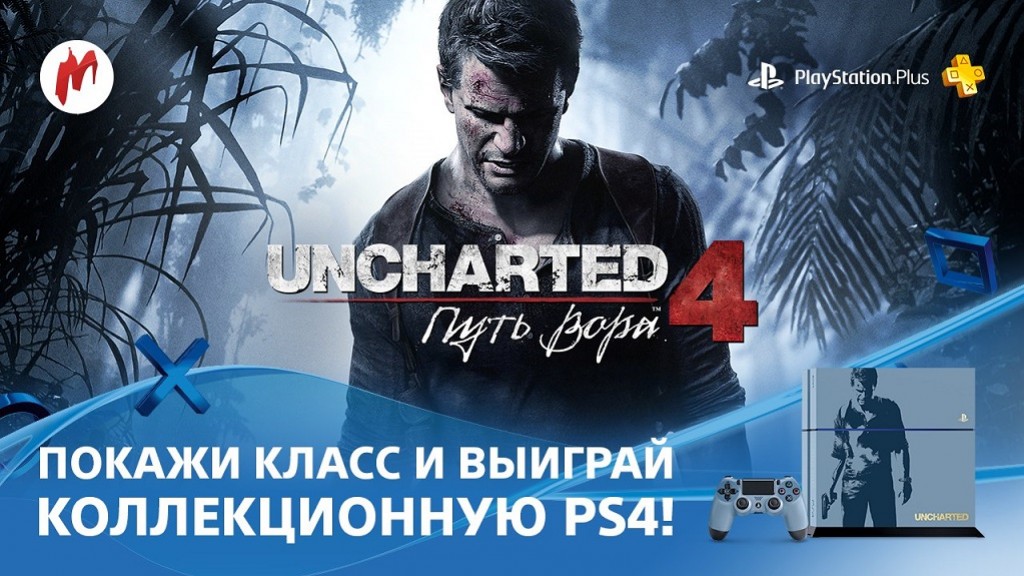 Выиграйте PS4 в конкурсе по мотивам Uncharted 4: A Thief’s End - изображение обложка