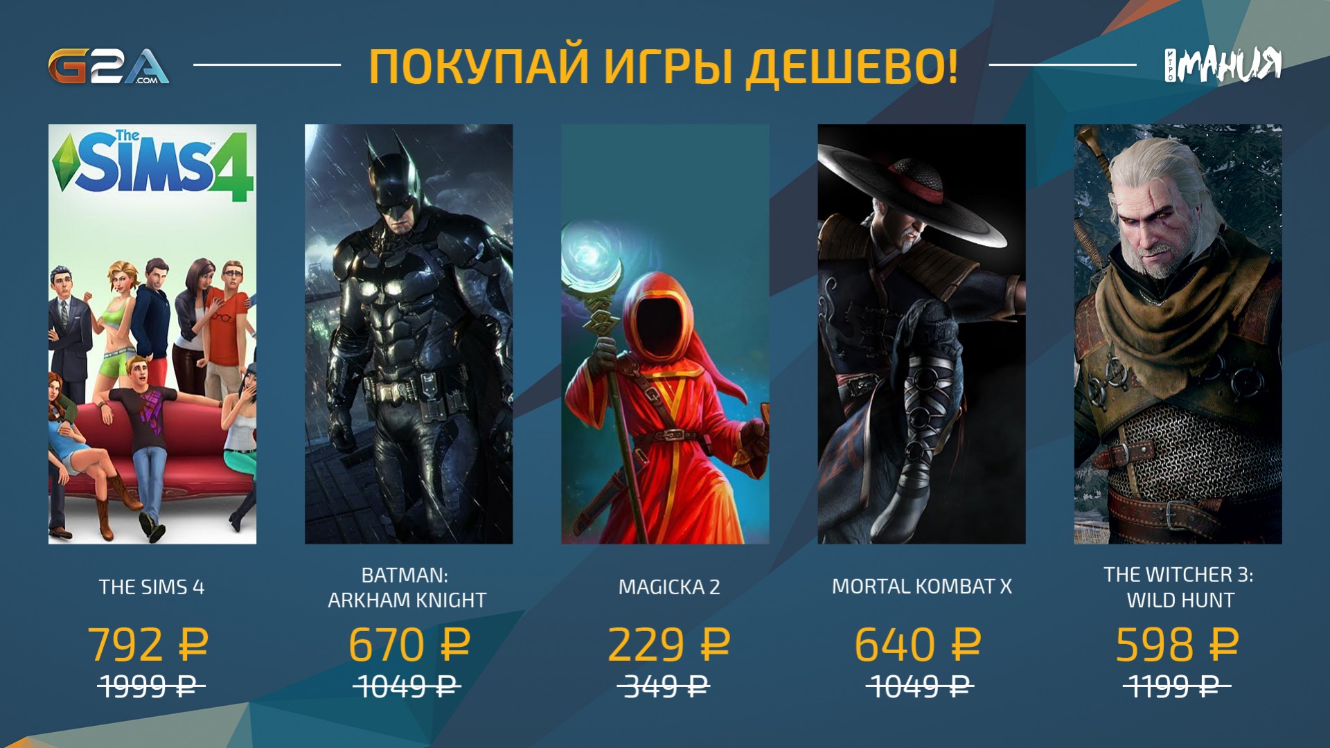 Batman: Arkham Knight, «Ведьмак 3» и The Sims 4 попали на распродажу «Игромании» и G2A! - изображение обложка