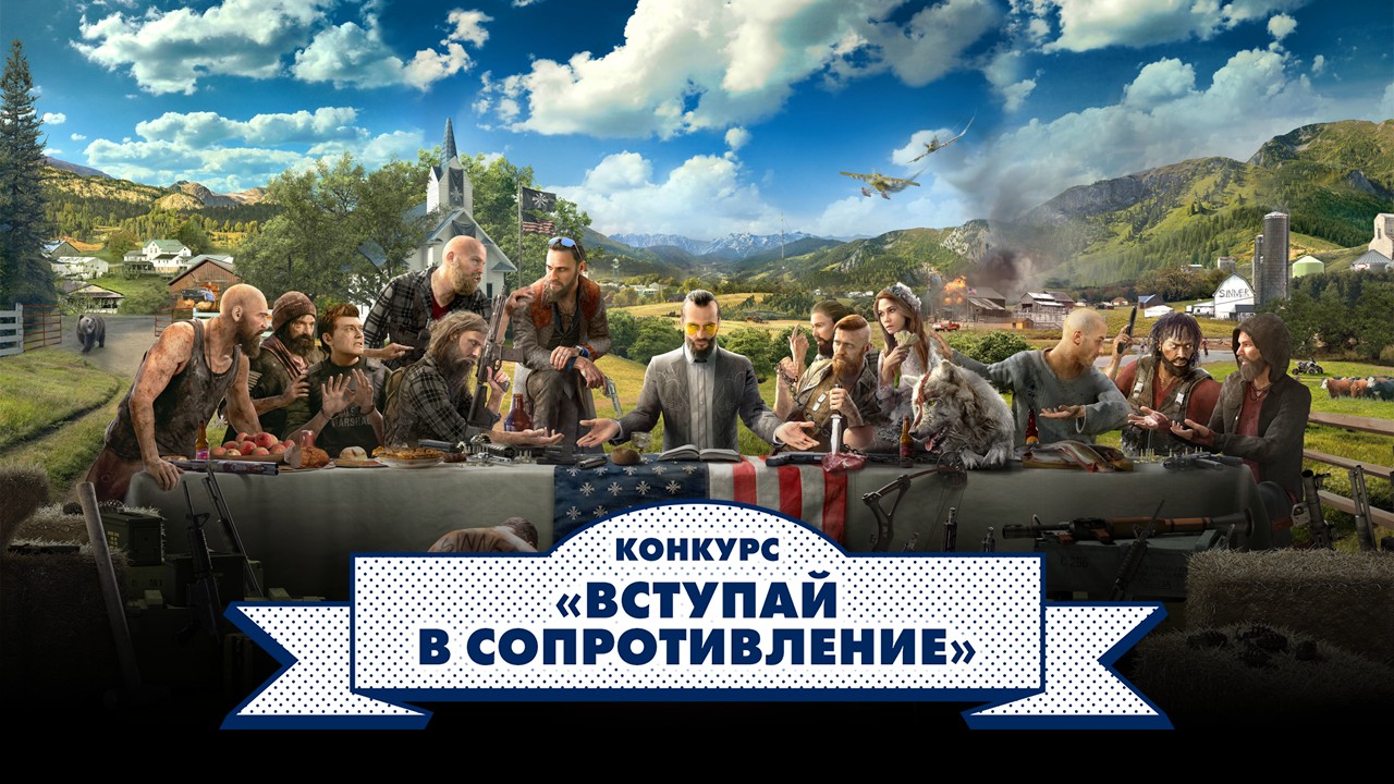Это победа! Подводим итоги действий сопротивления в Far Cry 5 - изображение обложка