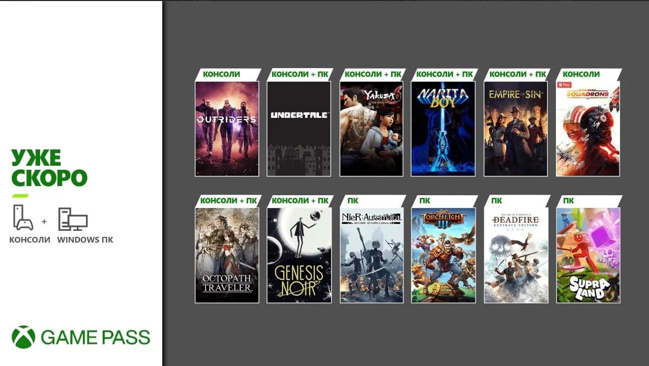 До 1 апреля в Xbox Game Pass добавят 12 игр, включая Outriders и Octopath Traveler - фото 1