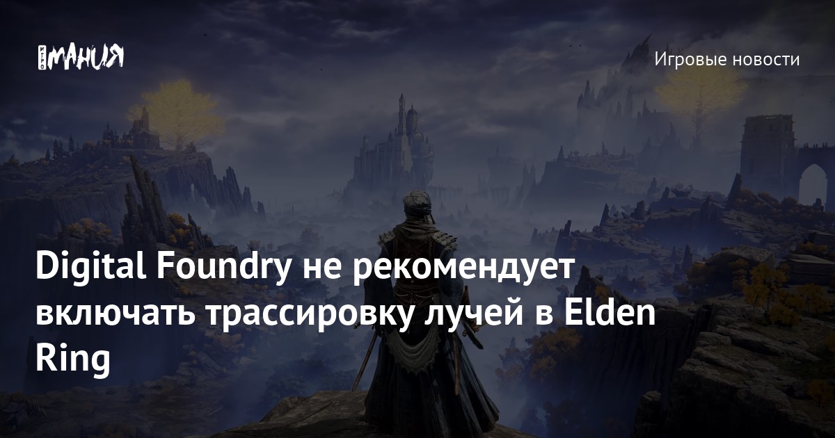 Digital Foundry не рекомендует включать трассировку лучей в Elden Ring