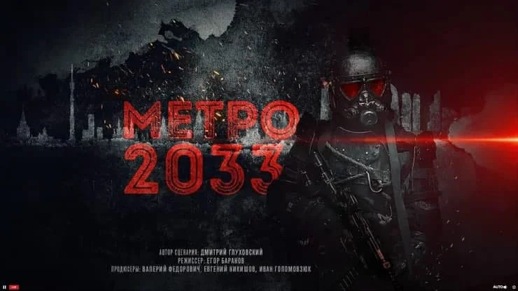 Экранизацию «Метро 2033» отложили на два года, но зато ей нашли режиссёра - фото 1