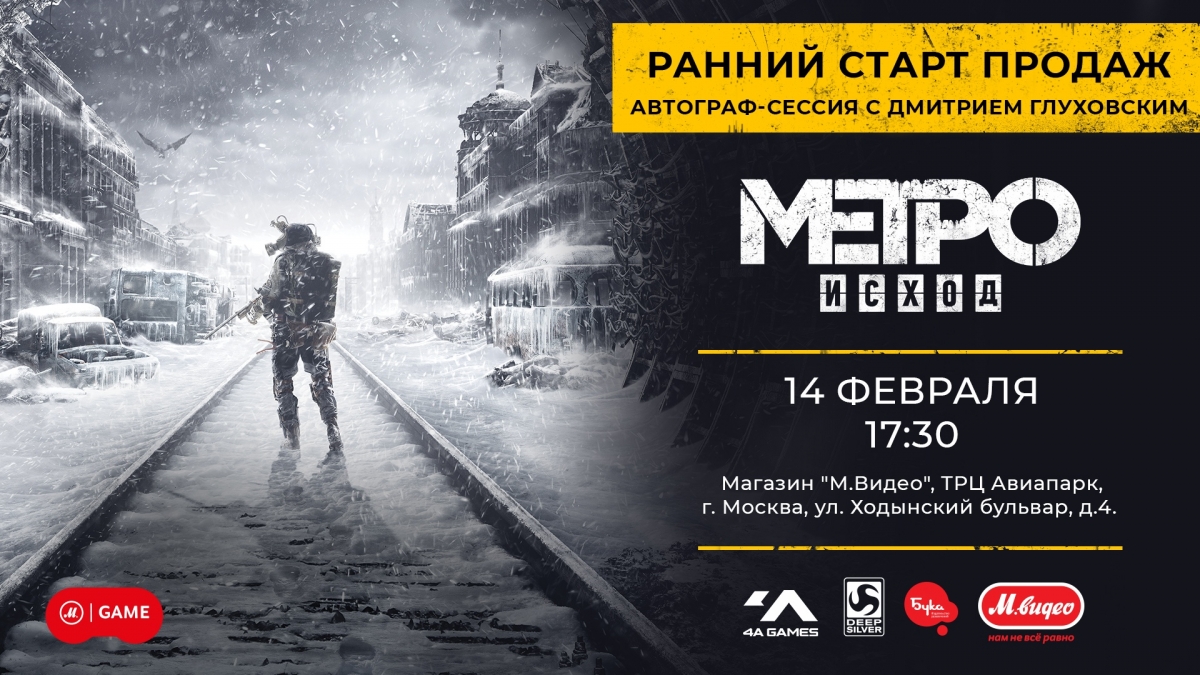 В Москве 14 февраля пройдёт ранний старт продаж Metro: Exodus - изображение 1 В Москве 14 февраля пройдёт ранний старт продаж Metro: Exodus - фото 1
