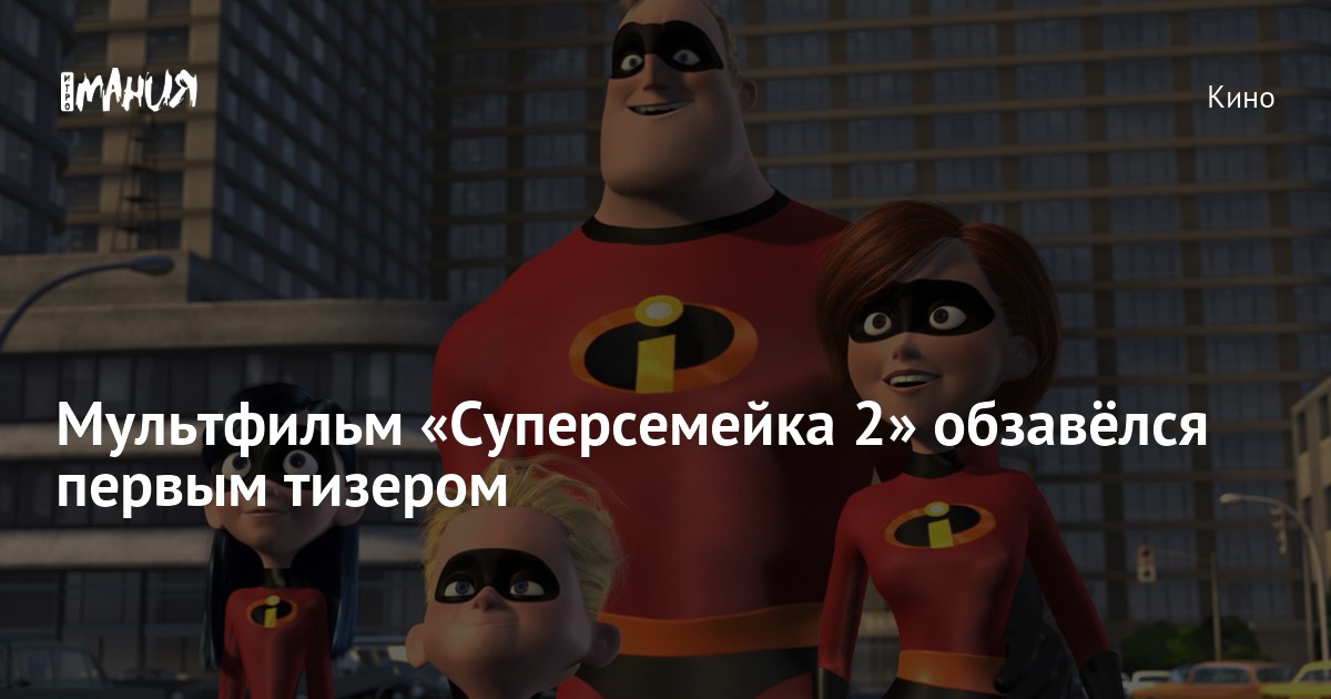Мультфильм «Суперсемейка 2» обзавёлся первым тизером — Игромания