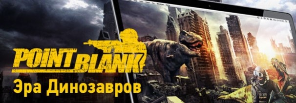 Point Blank. Динозавры атакуют! - изображение обложка