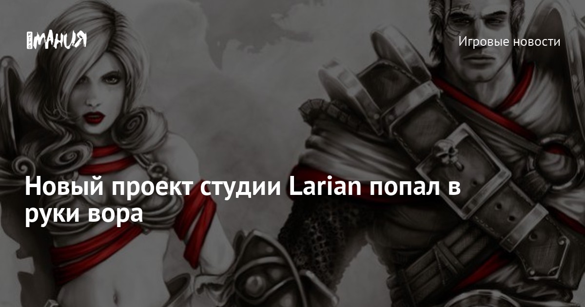 Larian studios проекты
