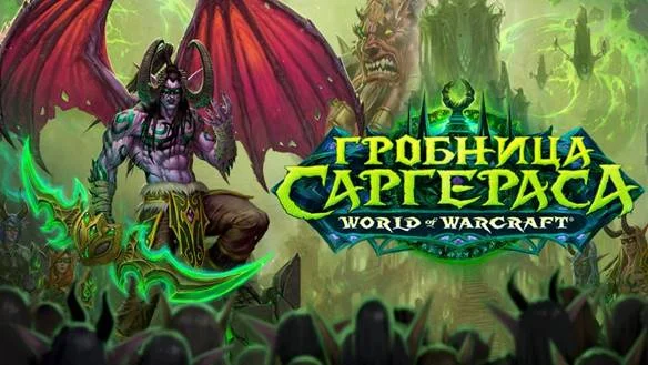 Вышло дополнение «Гробница Саргераса» для World of Warcraft - фото 1