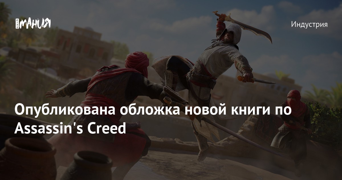 Опубликована обложка новой книги по Assassin's Creed — Игромания